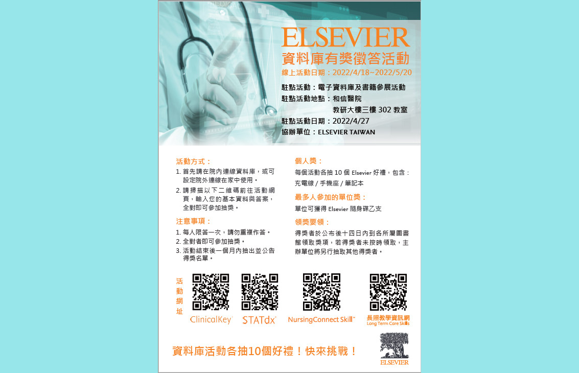 20220418-0520 Elsevier資料庫有獎徵答及駐館活動